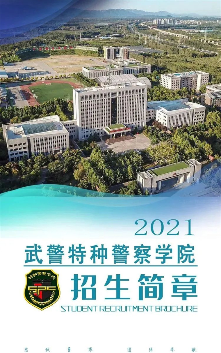 深度解析中國人民武裝警察部隊(duì)特種警察學(xué)院:實(shí)力與前景全解