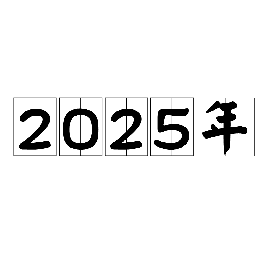 未來之鑰:2025全年免費(fèi)資料開獎(jiǎng)結(jié)果的奇遇與深思