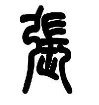 深度解析張楚衣的個(gè)人資料簡介：生平、成就與影響力全景呈現(xiàn)