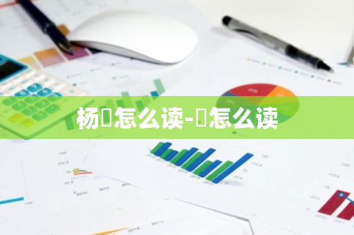 揭秘楊玏的個(gè)人資料簡介:深度解析其演藝生涯與成長全攻略