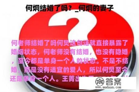 何炯結(jié)婚了嗎？深度解析其婚姻狀況與公眾關(guān)注的焦點(diǎn)