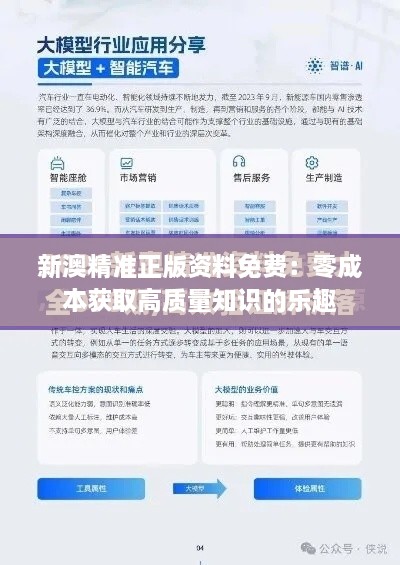 新澳正版資料免費(fèi)提供：深度解析、獲取攻略與價(jià)值探秘