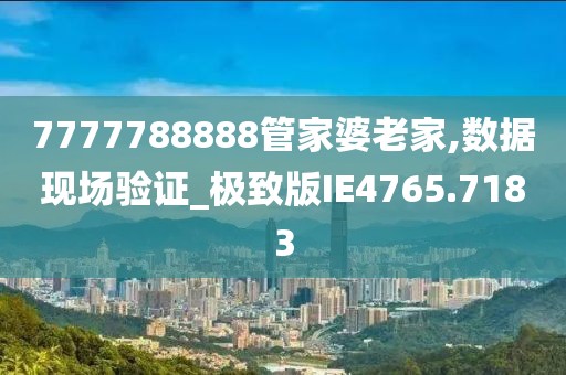 7777788888管家婆總裁深度解析：企業(yè)數(shù)字化轉(zhuǎn)型的核心動力