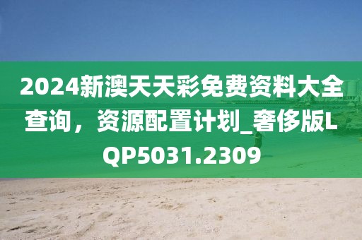 2025新澳天天彩免費大全深度解析:獲取專業(yè)數(shù)據(jù)與實用指南全攻略
