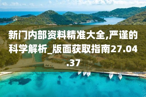 尋蹤“新門內部免費資料”：一場數(shù)字穹頂下的知識奇遇