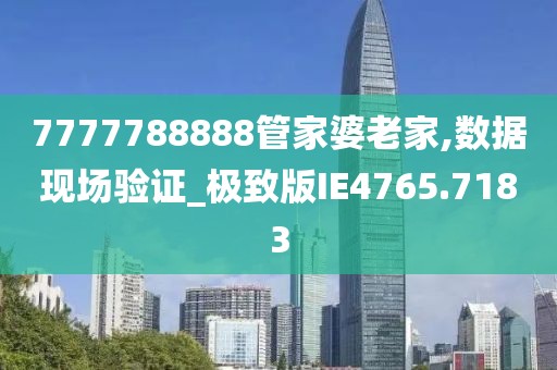 7777788888管家婆王中王佛祖天書：深度解析與超實(shí)用智慧全攻略
