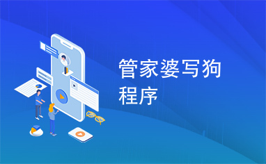 7777788888管家婆狗:未來數(shù)字管家場景聚合與多元勾勒特寫