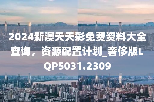 2025新澳天天彩免費(fèi)大全深度解讀：掌握數(shù)據(jù)趨勢，理性洞察彩市前景
