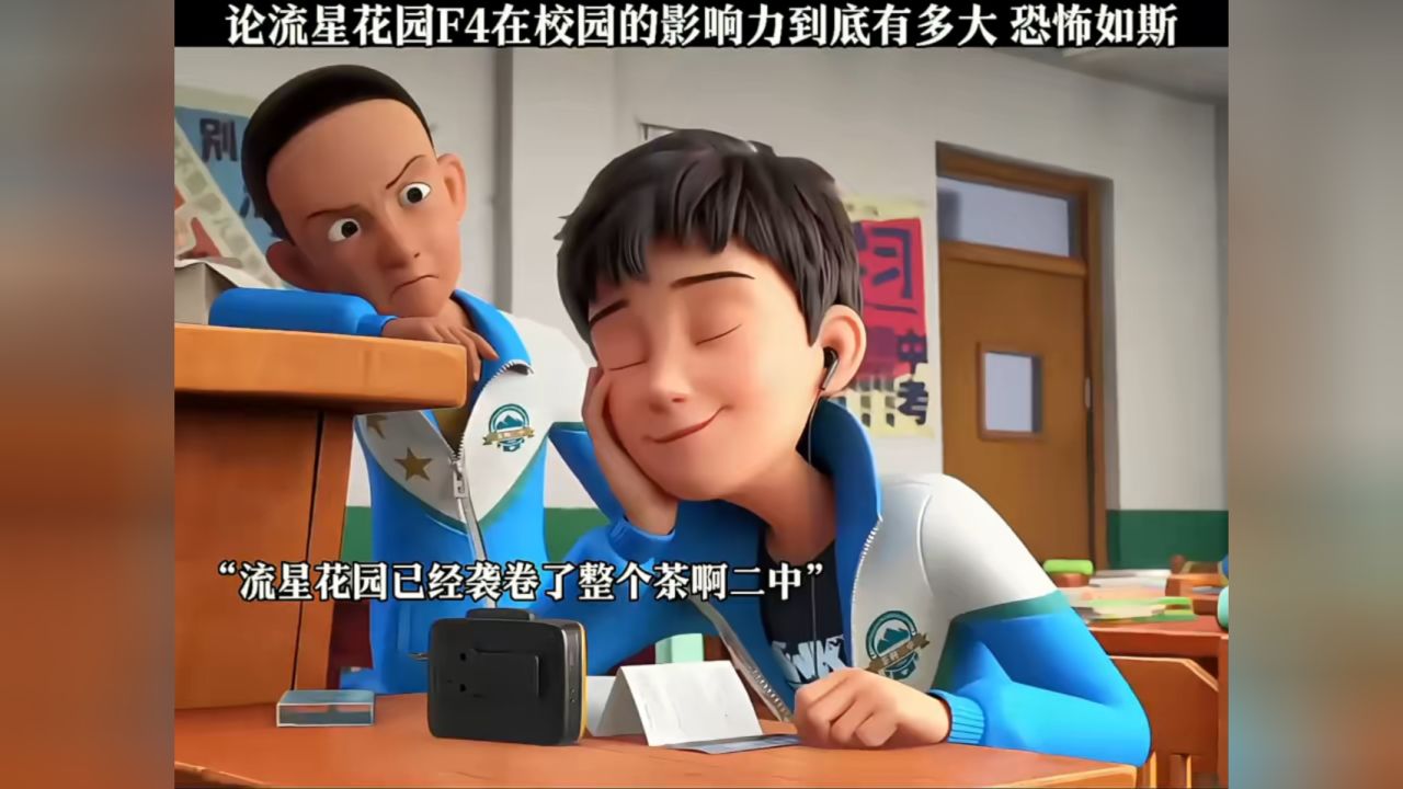 “流星花園”十年回眸：時空對話F4誰的家境最好，探尋財富軌跡