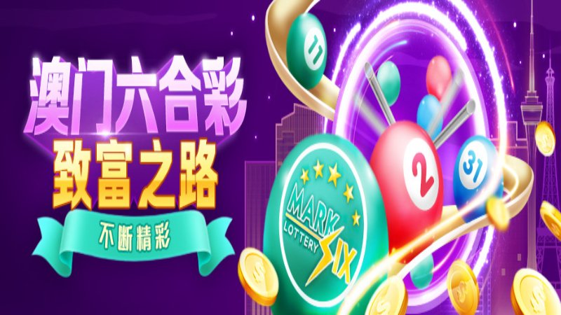 2025澳門今晚開獎號碼深度解析:解鎖預測新趨勢與關鍵要素