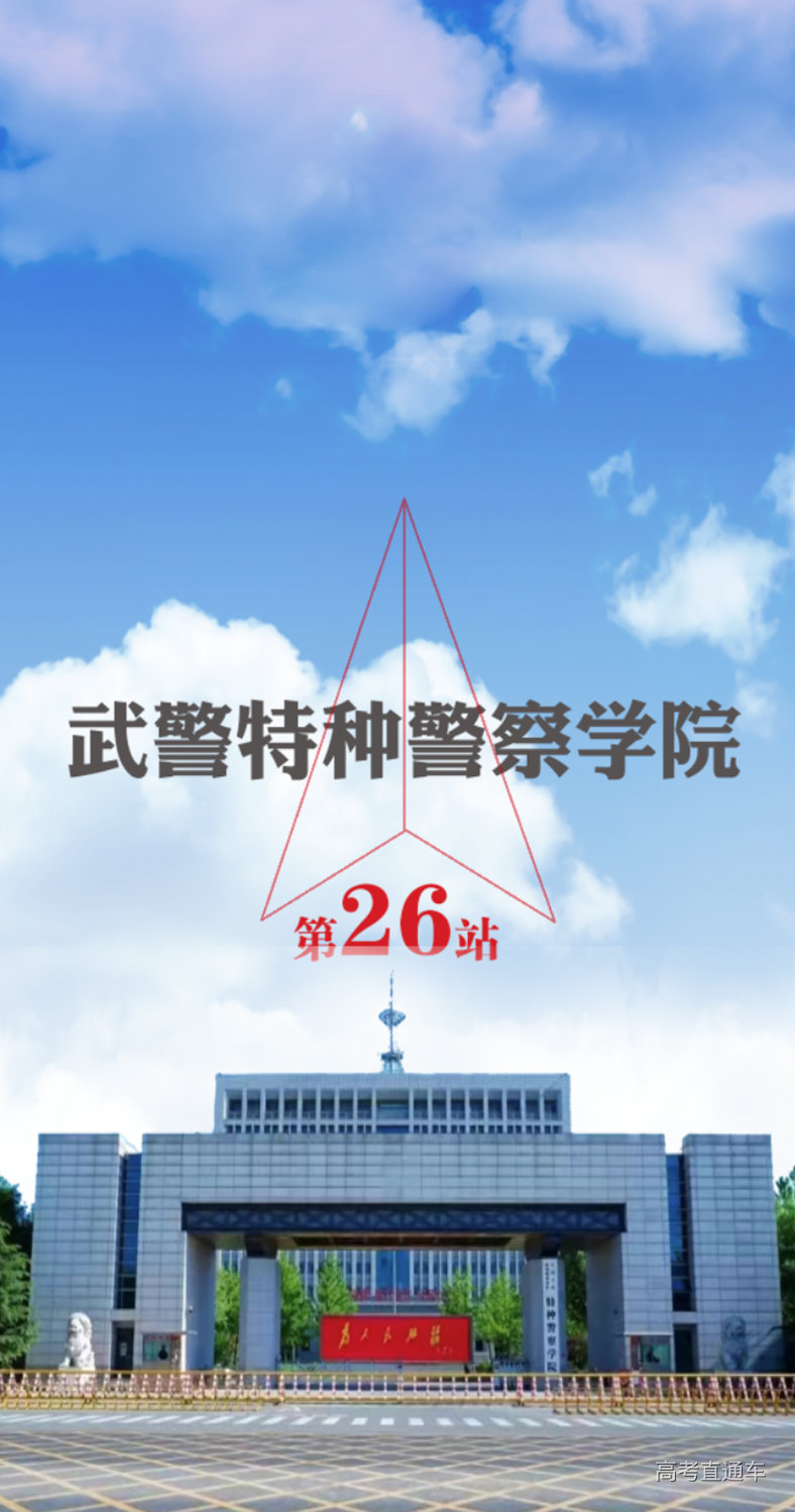 深度解析:中國人民武裝警察部隊(duì)特種警察學(xué)院2021年錄取分?jǐn)?shù)線全攻略