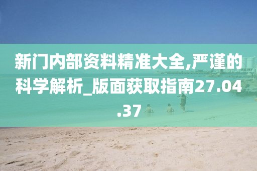 “奇遇”邊境:解碼“新門內(nèi)部資料免費提供”的深層奧秘