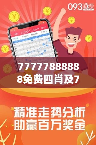 探索神秘?cái)?shù)字組合，77777與88888的四肖四碼之謎，揭秘?cái)?shù)字組合之謎，四肖四碼之77777與88888的神秘面紗