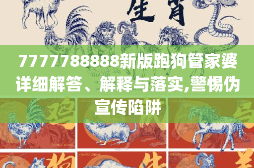 神秘的管家婆狗與數(shù)字7777788888，神秘的管家婆狗與神秘?cái)?shù)字7777788888之謎
