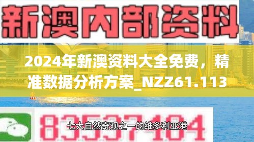 新澳正版資料免費(fèi)大全，探索與利用，新澳正版資料免費(fèi)探索與利用大全