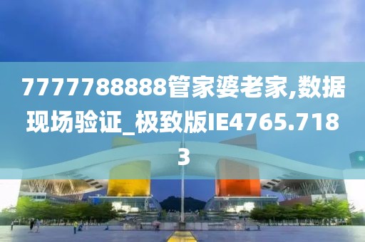 深入解析7777788888管家婆老家：企業(yè)歷史數(shù)據(jù)管理與維護(hù)精要